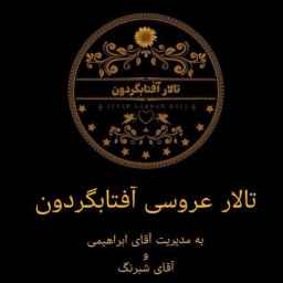 تالار بزرگ آفتاب گردون در سنگر