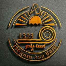 کارخانه تولید ایزوگام و عایق رطوبتی آسابام دلیجان  نمایندگی شفیعی