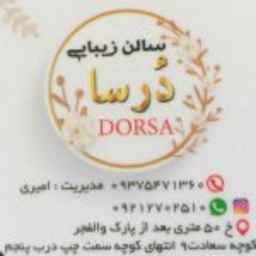 سالن زیبایی درسا در برازجان