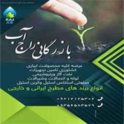 بازرگانی راج آب