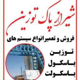 شیراز پاک توزین