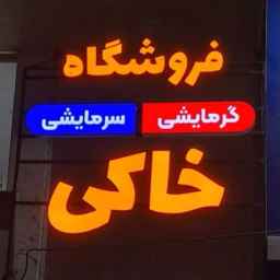 مخزن كاكي للتدفئة والتبريد في الدير