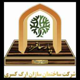 شرکت ساختمان سازان ارگ کسری در تهران