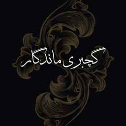 گچبری پیش ساخته ماندگار