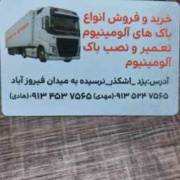 تانکرسازی و باکسازی ابوالفضل