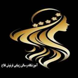 آموزشگاه آرایشگری و سالن زیبایی فرنوش فلاح در آمل