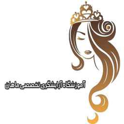 آموزشگاه آرایشگری تخصصی ماهان در کرج