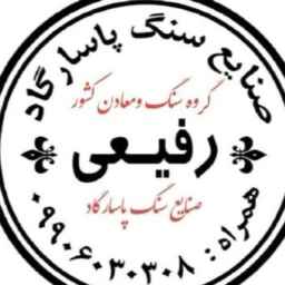 عرضه و فروش سنگ ساختمانی پاسارگاد رفیعی در تالش