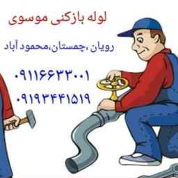 لوله بازکنی و نشت یابی حسین موسوی