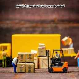 شرکت باربری و انبار اتوماسیون آرژانتین در قم