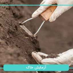 المختبر المتخصص لخرسانة التربة لحديد التسليح المستقر صنعت صنعت في طهران بارس