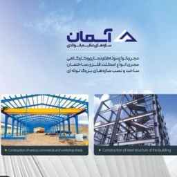 ساخت نصب سوله اسکلت فلزی جرثقیل سقفی حسن پور در بابل مازنداران