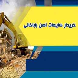 خریدار ضایعات آهن باباخانی در تهران