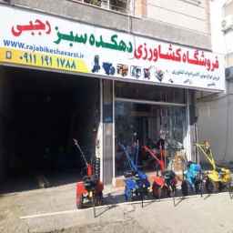 فروشگاه ادوات و نهاده های کشاورزی کود و سم دهکده سبز در عباس آباد مازندران
