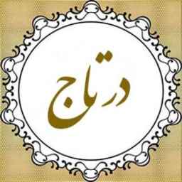 آموزشگاه و آرایشگاه درتاج رشت گیلان