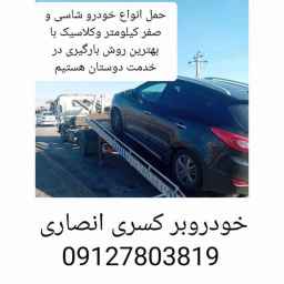 خودروبر قزوین انصاری