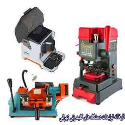 تولیدات دستگاه های کلید سازی تهرانی