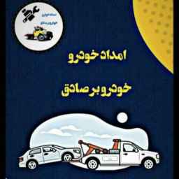 امدادخودرو صادق قاسمی