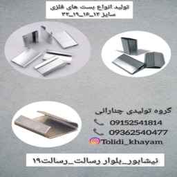 تولید انواع بست های فلزی تولیدی خیام در نیشابور