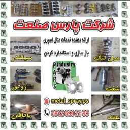 پاشش فلزات پارس صنعت