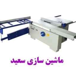 خرید و فروش ماشین آلات صنعتی نو و دست دوم ماشین سازی سعید در تهران