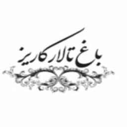 باغ تالار کاریز در ملارد کرج