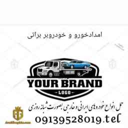 امداد خودرو سیار براتی