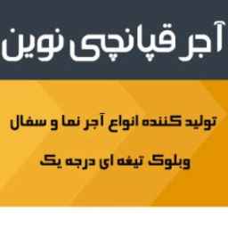 آجر قپانچی نوین در اصفهان