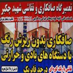 صافکاری و نقاشی خودرو شهید چکبر