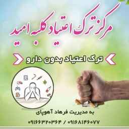 کلبه امید مرکز ترک اعتیاد
