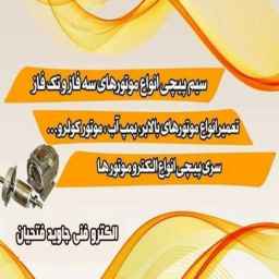 تعمیر و سیم پیچی انواع موتور الکترو فنی جاوید فتحیان در اصفهان
