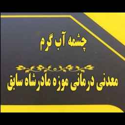 چشمه آب گرم معدنی موزه مادرشاه سابق