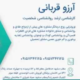 روانشناس و مشاور ازدواج آرزوقربانی در مشهد