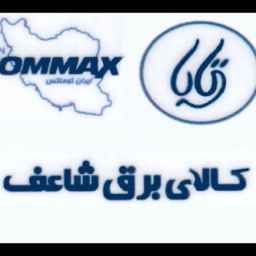 کالای برق شاعف در رشت