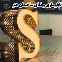 تابلوسازی و نمای ساختمان هنر در تهران
