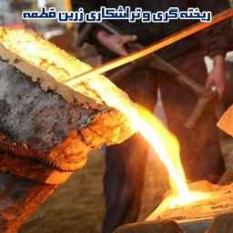 زرین قطعه