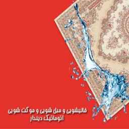 قالیشویی تمام اتوماتیک دیندار