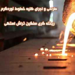 خطوط نورد گرم ریخته گری مداوم سنگین تراش استکی