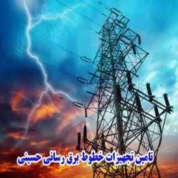 فروشگاه تجهیزات شبکه برق و پیمانکاری برق در شیراز