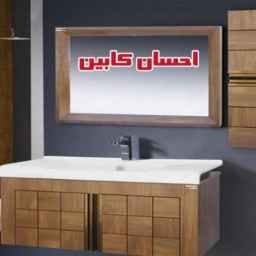 احسان کابین تولید و فروش آینه باکس و روشویی در گلدشت اصفهان