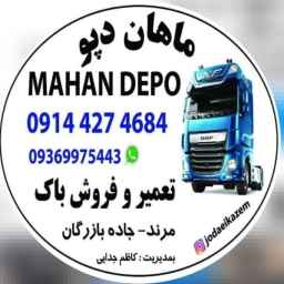 تولید و خرید و فروش و تعمیرات باک های استوک جدائی ماهان دپو در آذربایجان شرقی مرند