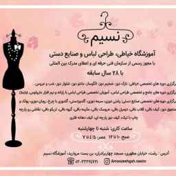 آموزشگاه خیاطی و صنایع دستی نسیم در رشت