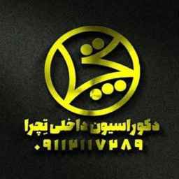 طراحی و اجرای دکوراسیون داخلی تچرا در مازندران