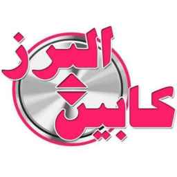 البرز کابین ترکاشوند در کرج