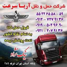 شرکت حمل و نقل آریا سرعت