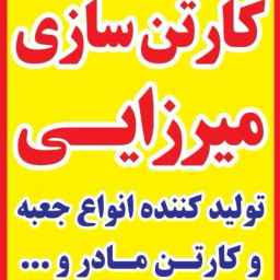 کارتن سازی بهروز