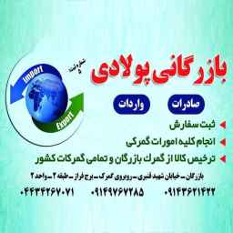 بازرگانی پولادی صادرات و واردات از گمرکات کشور در آذربایجان غربی