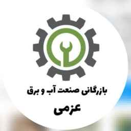 ابزار آلات کشاورزی صنعت آب و برق عزمی