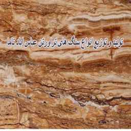 سنگ تراورتن عباس آباد تاما