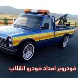 خودروبر امداد خودرو انقلاب